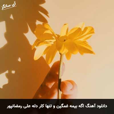 دانلود آهنگ اگه بیمه غمگین و تنها کار دله علی رمضانپور
